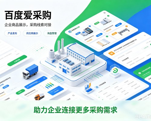甘州百度爱采购